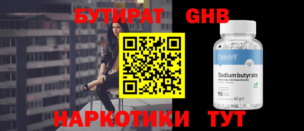 БУТИРАТ вода Подольск