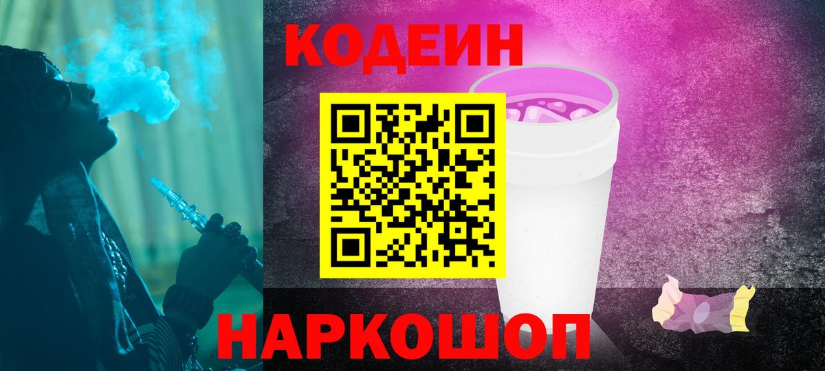 Кодеиновый сироп Lean Purple Drank Подольск