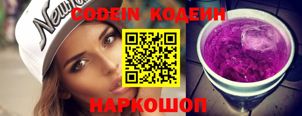 Кодеин напиток Lean (лин)  Codein Purple Drank  Подольск  Вход с VPN 